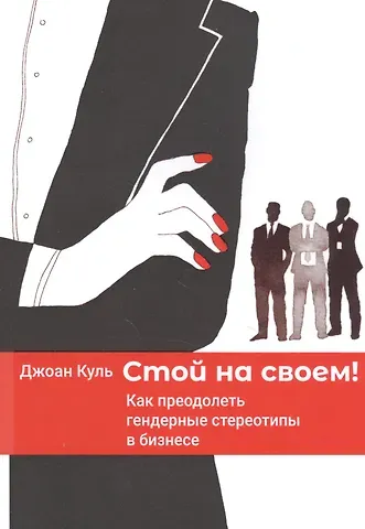 Джоан Куль Стой на своем! Как преодолеть гендерные стереотипы в бизнесе