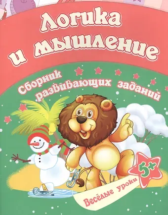 Евгения Сергеевна Ищук Логика и мышление: сборник развивающих заданий. Для детей от 5 лет