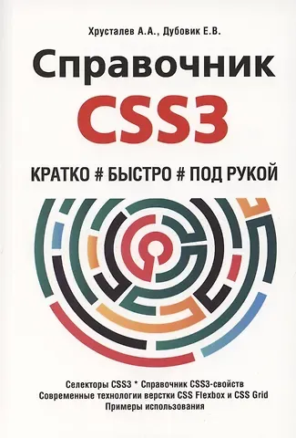 А. А. Хрусталев Справочник CSS3. Кратко, быстро, под рукой