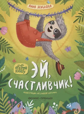 Анна Зенькова Эй, счастливчик!