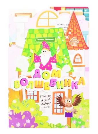 Татьяна Игоревна Бойченко Дом волшебника: книжка-гармошка