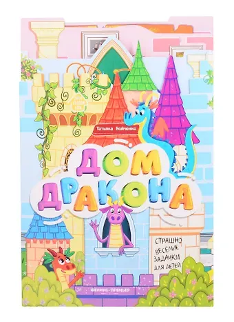 Татьяна Игоревна Бойченко Дом дракона: книжка-гармошка