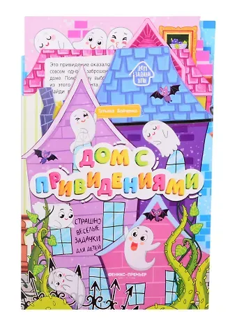 Татьяна Игоревна Бойченко Дом с привидениями: книжка-гармошка
