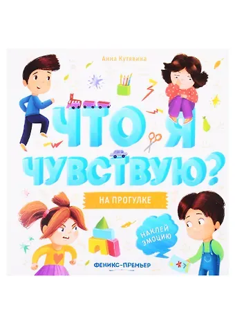 Анна Викторовна Кутявина На прогулке: книжка-гармошка