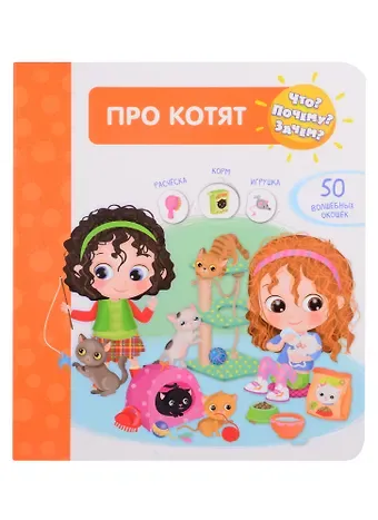 Иллария Барсотти Что? Почему? Зачем? Про котят. 50 волшебных окошек