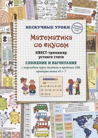 Математика со вкусом. Квест-тренажер устного счета. Сложение и вычитание с переходом через десяток в пределах 100, примеры типа 45 + 7