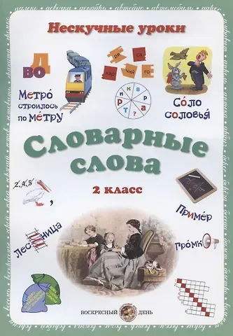 Словарные слова. 2 класс