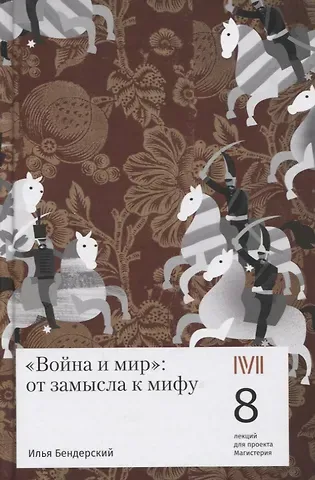 Илья Бендерский Война и мир: от замысла к мифу. 8 лекций для проекта Магистерия