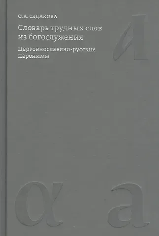 Ольга Александровна Седакова Словарь трудных слов из богослужения. Церковнославяно-русские паронимы