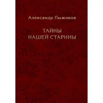 Александр Владимирович Пыжиков Тайны нашей старины