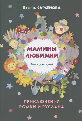 Карина Рашитовна Сарсенова Мамины любимки. Приключения Ромки и Руслана