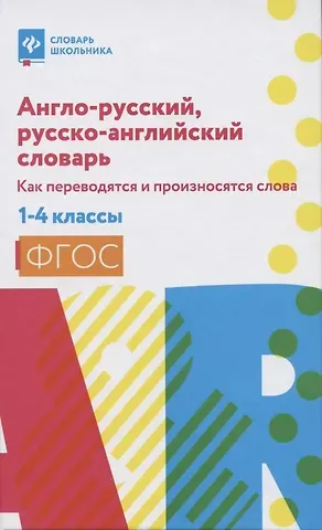 Валерий Юрьевич Степанов Англо-русский,русско-англ.словарь:как переводятся и произносятся слова:1-4 классы дп