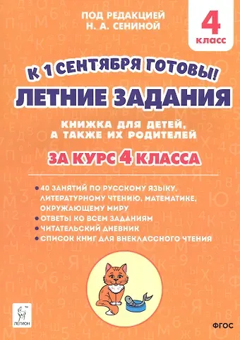 Наталья Аркадьевна Сенина Летние задания. К 1 сентября готовы! Книжка для детей, а также их родителей. За курс 4-го класса