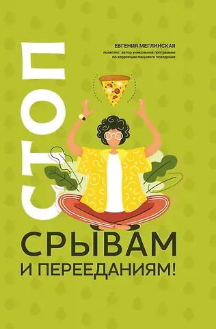 Евгения Меглинская Стоп срывам и перееданиям! дт