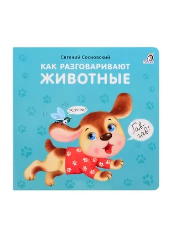 Евгений Анатольевич Сосновский Как разговаривают животные
