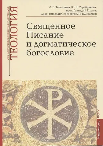 Священное Писание и догматическое богословие: Священное Писанеи Нового Завета: Священное Писание Ветхого Завета: Догматическое богословие. Учебно-методические материалы по программе 