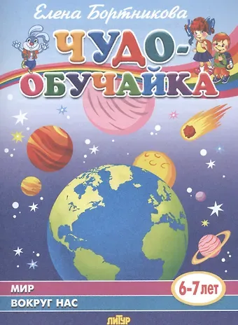 Елена Федоровна Бортникова Мир вокруг нас (6-7 лет)