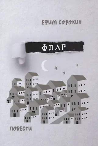 Ефим Сорокин Флаг. Повести