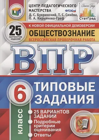 Даниил Сергеевич Букринский Обществознание. Всероссийская проверочная работа. 6 класс. Типовые задания. 25 вариантов заданий