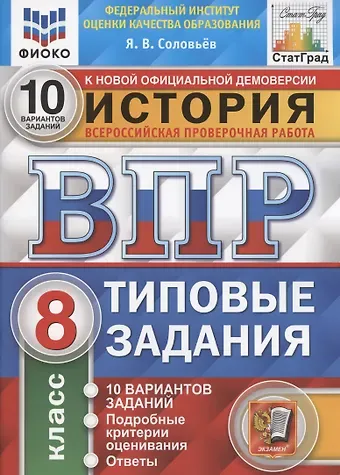 Ян Валерьевич Соловьев История. Всероссийская проверочная работа. 8 класс. Типовые задания. 10 вариантов заданий. Подробные критерии оценивания. Ответы