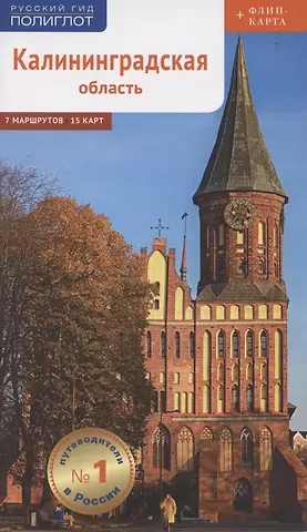 Андрей Белов Путеводитель. Калининградская область (+ флип-карта)