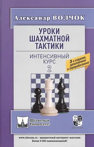 Александр Сергеевич Волчок Уроки шахматной тактики. Интенсивный курс 2