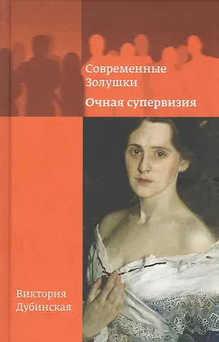 Виктория Дубинская Современные Золушки. Очная супервизия