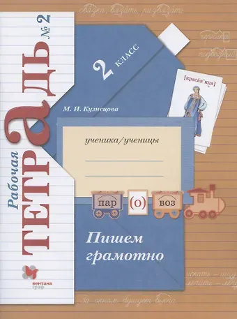 Марина Ивановна Кузнецова Пишем грамотно. 2 класс. Рабочая тетрадь №2