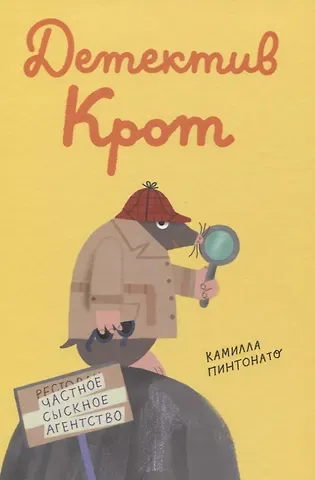 Камилла Пинтонато Детектив-крот