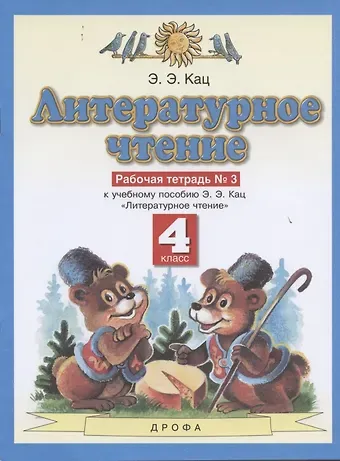 Элла Эльханоновна Кац Литературное чтение. 4 класс. Рабочая тетрадь № 3. К учебному пособию Э.Э. Кац 