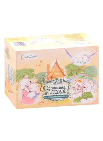 Елена Никитина Важные слова для тебя и твоего ребенка