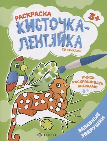 Забавные зверушки. Раскраска