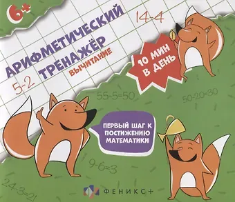 Арифметический тренажер 