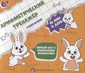 Арифметический тренажер 