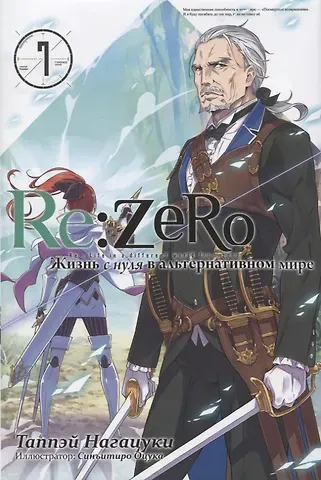 Таппэй Нагацуки Re:Zero. Жизнь с нуля в альтернативном мире. Том 7