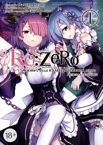 Таппэй Нагацуки Re:Zero. Жизнь с нуля в альтернативном мире. Том 1 - Неделя в особняке. (Re:Zero kara Hajimeru Isekai Seikatsu). Манга