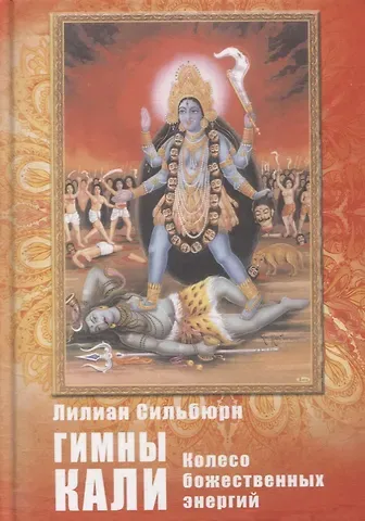 Лилиан Сильберн Гимны Кали. Колесо божественных энергий