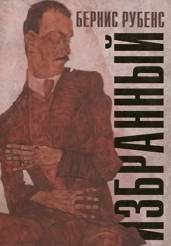 Бернис Рубенс Избранный