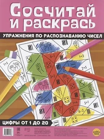 Наталья В. Бунина Сосчитай и раскрась.Цифры от 1 до 20 Упражнения по распознаванию чисел