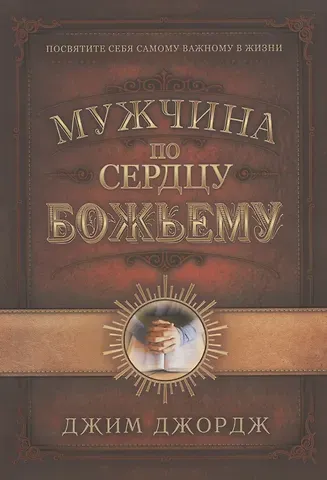 Джим Джордж Мужчина по сердцу Божьему