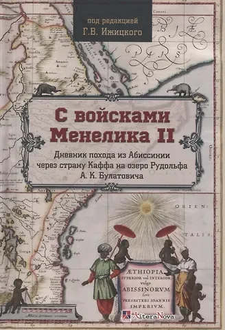 С войсками Менелика II. Дневник похода из Абиссинии через страну Каффа на озеро Рудольфа А.К. Булатовича