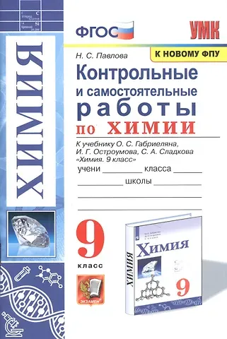 Наталья Степановна Павлова Контрольные и самостоятельные работы по химии. 9 класс. К учебнику О.С. Габриеляна, И.Г. Остроумова, С.А. Сладкова 