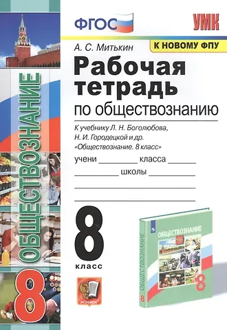 Александр Сергеевич Митькин Рабочая тетрадь по обществознанию. 8 класс. К учебнику Л.Н. Боголюбова и др. 