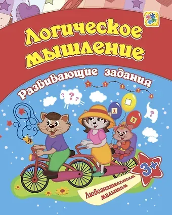 Евгения Сергеевна Ищук Логическое мышление: развивающие задания. 3+