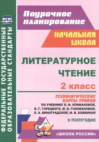 Ирина Валерьевна Арнгольд Литературное чтение. 2 класс: технологические карты уроков по учебнику Л.Ф. Климановой, В.Г. Горецкого, М.В. Головановой, Л.А. Виноградской, М.В. Бойкиной 2 полугодие