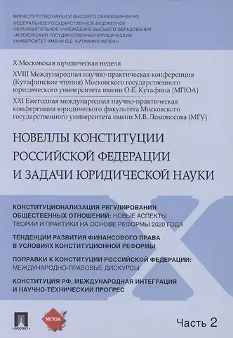 Владимир Николаевич Синюков Новеллы Конституции Российской Федерации и задачи юридической науки. В 5 частях. Часть 2