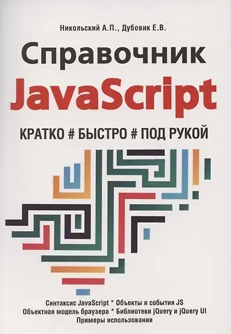 А. П. Никольский Справочник JavaScript. Кратко, быстро, под рукой