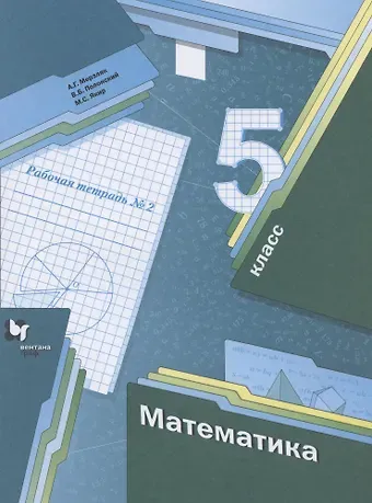 Аркадий Григорьевич Мерзляк Математика. 5 класс. Рабочая тетрадь №2