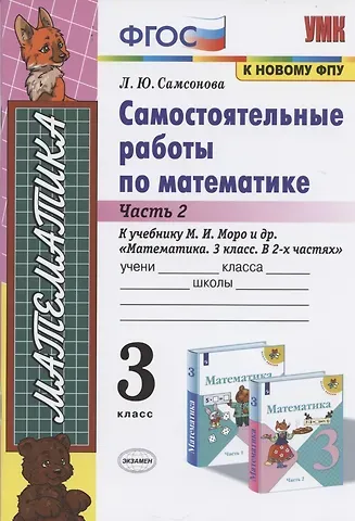 Любовь Юрьевна Самсонова Самостоятельные работы по матем. 3 кл. Ч.2 (к уч. Моро) (9 изд) (мУМК) Самсонова (ФГОС)