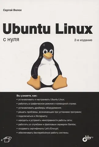 Сергей Васильевич Волох Ubuntu Linux с нуля